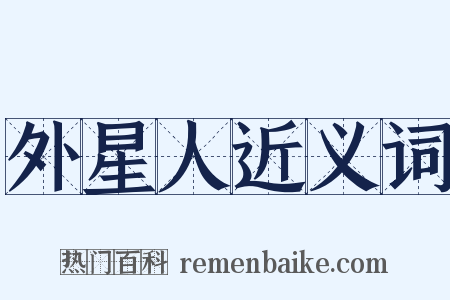 外星人近义词是什么意思的图片